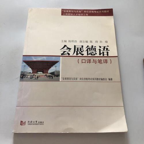 会展德语口译与会展策划的核心技能培养——基于《会展策划与实务》教材体系的岗位能力构建